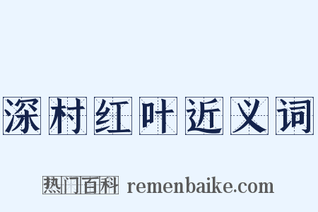深村红叶近义词是什么意思的图片